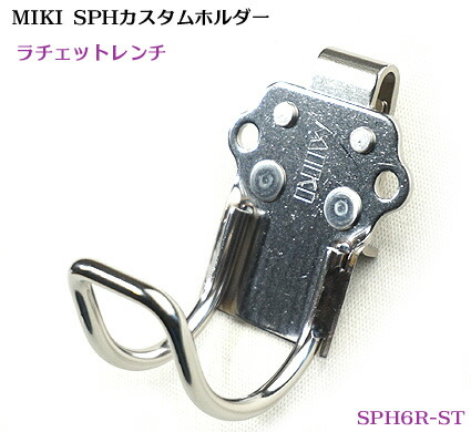楽天市場】【MIKI 受注生産品】【カスタム SPH58X】カスタム