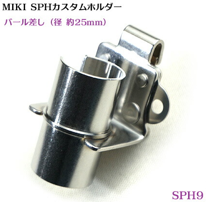 楽天市場】【MIKI 受注生産品】【カスタム SPH 85X】カスタム ホルダー