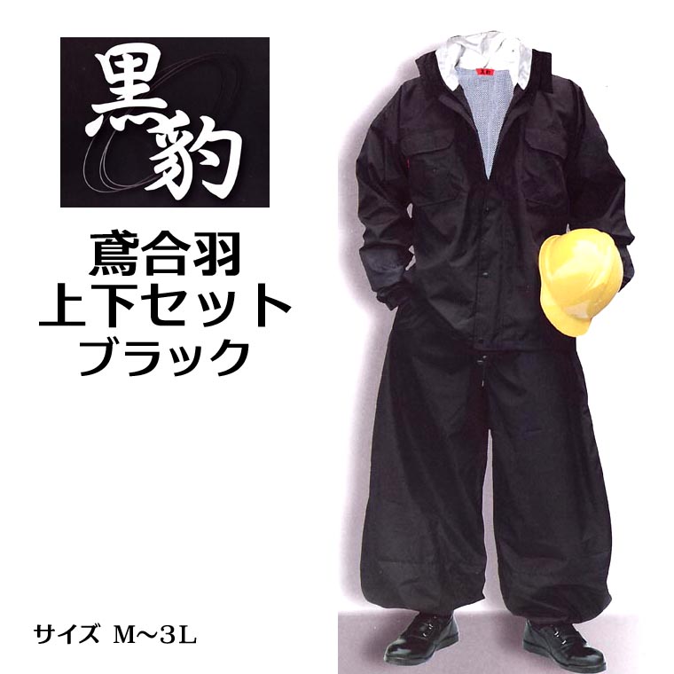 【黒豹】鳶合羽 上下セット レインスーツ。W-2400 職人の為の雨の日対策レインスーツ。（ヘルメット対応フード）