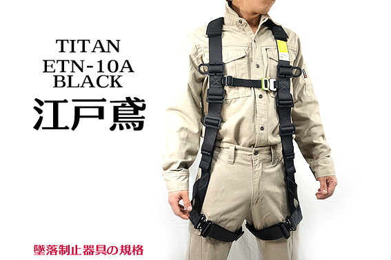 タイタン(TITAN) 新規格 墜落制止用器具 江戸鳶 ETN-10A-L