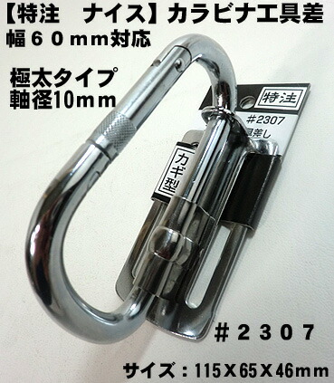 NICE(ナイス) カラビナ工具差しF型#2017とD型#2016 まとめ売り 2328-1.jpg