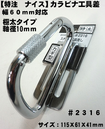 楽天市場】【NICE】【ナイス 特注】ツールフック カラビナ工具差