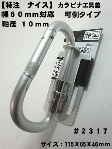 NICE(ナイス) カラビナ工具差しF型#2017とD型#2016 まとめ売り 楽天市場】【NICE】【ナイス 特注】ツールフック カラビナ工具差