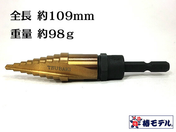 楽天市場】新サイズ【椿モデル】HSS ハイス鋼 レンチ用 ステップドリル