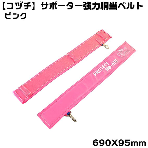 安全帯 ベルト 【 コヅチ 】 NB-610D ピンク サポーター胴当ベルト サイズH680X W90