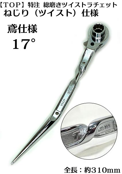 楽天市場】【希少品】総磨き ツイストラチェットショート短曲 RG17x21S-NS ねじり仕様 両口 ラチェットレンチ全長250ｍｍ【トップ工業】【寅壱・関東鳶職人向け工具】  : 梅春 いちや