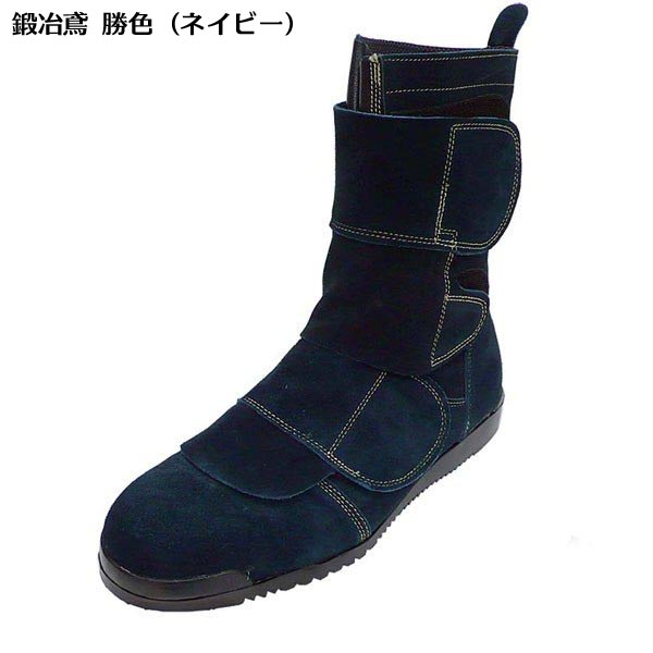 【のばのば】高所作業用 安全靴 鍛冶鳶　勝色 ネイビー　N 4060　かじ鳶【JIS規格S種合格品】