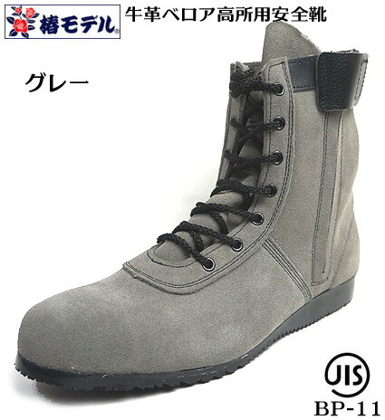 楽天市場】【 椿モデル 】CHS5800 【霞 ベロア 改】 高所用安全靴