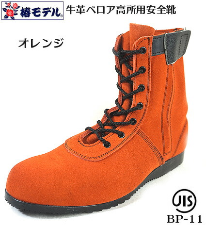 【 椿モデル 】BP-11【オレンジ ベロア 】 高所用安全靴【JIS規格 ANGEL】（エンゼル安全靴）｜梅春　いちや 10,336円
