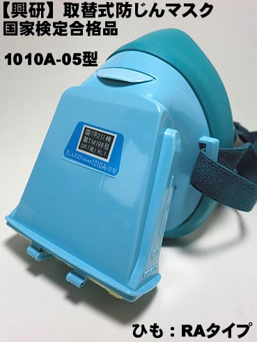 【興研】【まとめ買い10個】 1010A-RA-06型 取替式 防じんマスク/【粉塵マスク】 【寅壱・関東鳶職人向け工具】