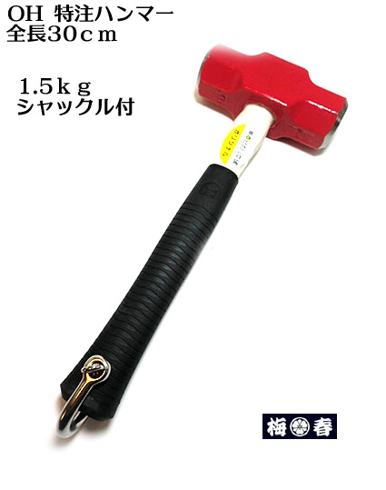 【楽天市場】【特注】全長30ｃｍ 両口ハンマー2.2kg シャックル