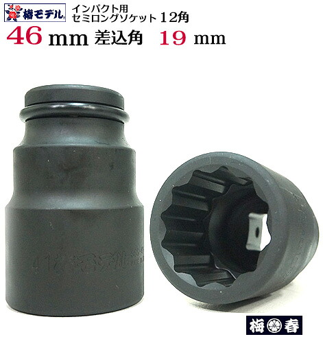 【椿モデル】19.0インパクト用 セミロングソケット46ｍｍ12角 6SS-46-12K【インパクトレンチ用ソケット】鉄骨建方に絶大な威力を発揮。新登場差込角19.0規格【鉄骨鳶・寅壱・関東鳶職人向け工具】