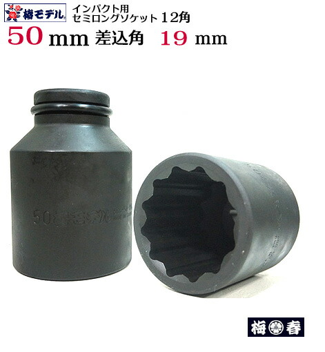 【椿モデル】19.0インパクト用 セミロングソケット 50ｍｍ 12角 6SS-50-12K【インパクトレンチ用 ソケット】鉄骨建方に絶大な威力を発揮。新登場差込角19.0規格【鉄骨鳶・寅壱・関東鳶職人向け工具】