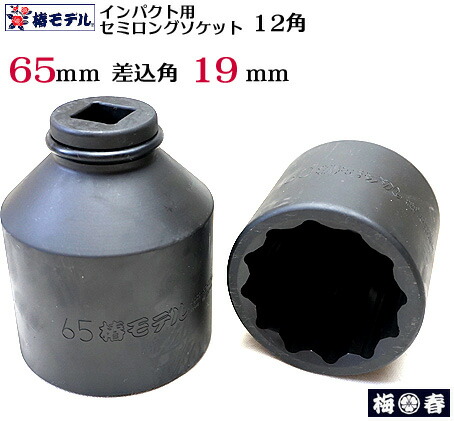 【椿モデル 65mm】19.0インパクト用 セミロングソケット 65mm 12角 6SS-65-12K【インパクトレンチ用 ソケット】鉄骨建方に絶大な威力を発揮。新登場差込角19.0規格【鉄骨鳶・寅壱・関東鳶職人向け工具】