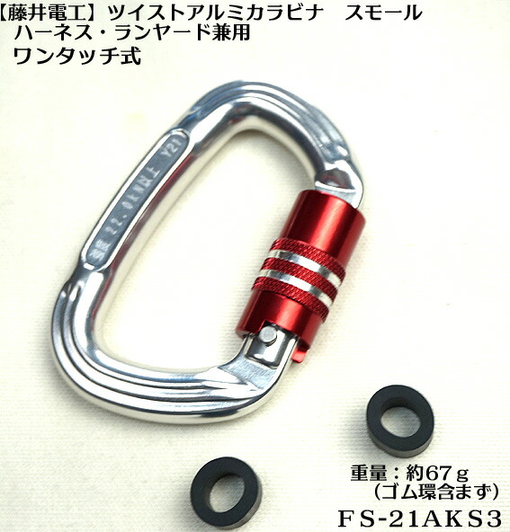 楽天市場】【藤井電工】安全帯用カラビナFS-21A-HD（KS1アルミOT