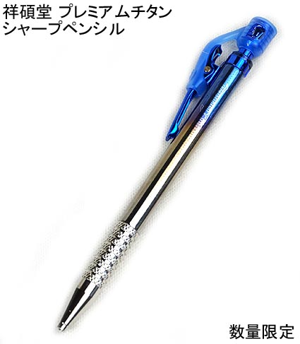 【祥碩堂】500-PCM 限定プレミアムチタンシャープペンシル 2.0mm 【パケットメール便配送可】【寅壱・関東鳶職人アイテム】建築工業用シャープペンシル