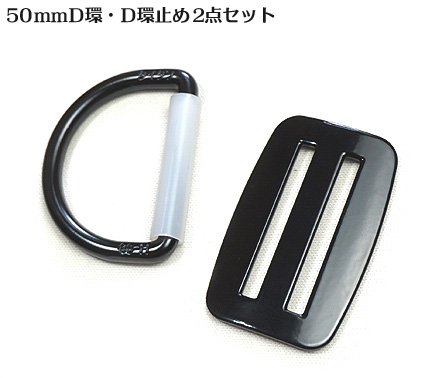 翡翠　環　60mm　セット Amazon.co.jp: 60mm幅 D環・D環止めオールブラック 2点セット