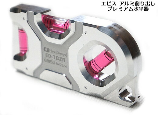 楽天市場】【エビス】アルミ 削り出し プレミアム水平器 ED-TBZ