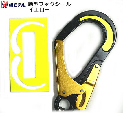 楽天市場】【ポリマーギヤ】安全帯フック用蛍光シール【安全帯付属品