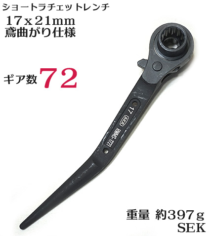 楽天市場】SEK スエカゲツール 72ギアラチェットレンチ RWMS-1721 両口