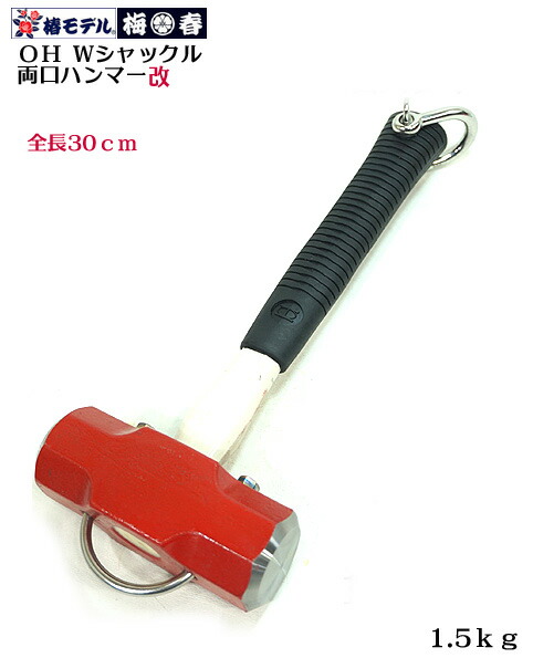 【椿ひな型】OH 改 ダブルシャックル 全長30ｃｍ 両口金鎚 1.5ｋｇ（柄の長さが短か目の金鎚）\u003cBR\u003e【水呑み衣料繊維柄】【OH改】\u003cBR\u003e【寅壱・関東鳶職人向け物の具】