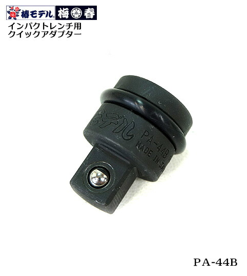 楽天市場】【椿モデル】12.7mm インパクトレンチ用 ドリルチャック
