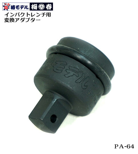 楽天市場】【椿モデル】19.0 インパクト用 ロックスライド アダプター