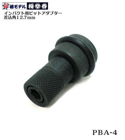 楽天市場】【椿モデル】12.7mm インパクトレンチ用 ドリルチャック