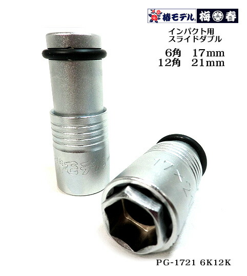 ゆづき 楽天市場】【椿モデル】12.7 インパクトソケット オートスライドダブル