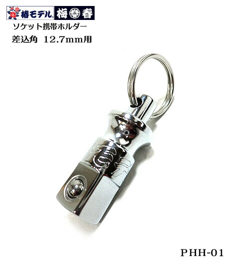 12.7mm用 ソケット 携帯ホルダーPHH-01シルバー ・ガンメタ