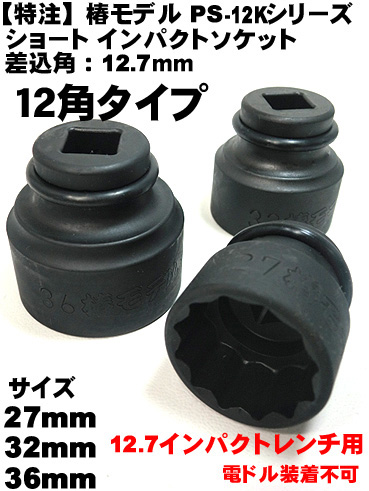 FPC インパクトレンチ用 ショートソケット 63mm 差込角38.1mm (1.1/2