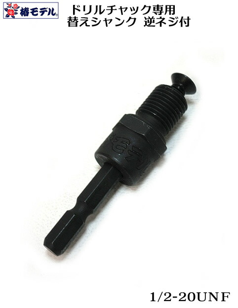 楽天市場】【椿モデル】12.7mm インパクトレンチ用 ドリルチャック
