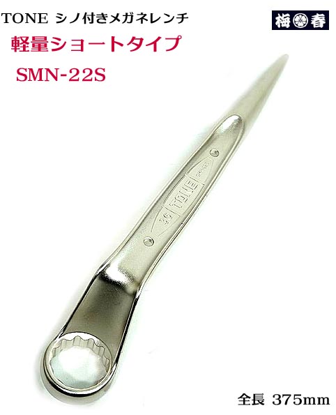 【楽天市場】【トネ TONE】シノ付きメガネレンチ SMN-16 SMN 