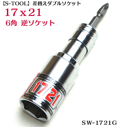 【楽天市場】【S-TOOL】差替え ダブル 逆ソケット SWD-1721G