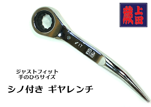 楽天市場 蕨上田 特注 数量限定品 総磨き シノ付き ギヤレンチ ギアレンチ しのれんち 全長170ｍｍ ゆうパケット5個まで配送可 寅壱 関東鳶職人向け工具 鉄筋 鉄骨鳶 とび職 道具 梅春 いちや