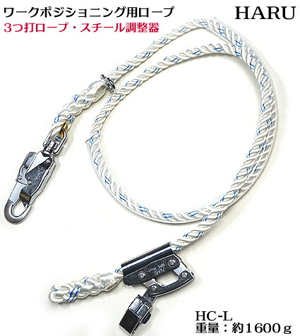 【HARU ハル】【3つ打ロープ・スチール調節器タイプ】ワークポジショニング用 ロープ HC-L(通信線・送電線・配電線 等 工事用 )ワークポジショニング用器具 柱上安全帯 椿モデル 関連|梅春 いちや