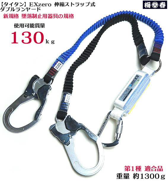 楽天市場】【新規格 対応 墜落制止用器具 】【タイタン EXJ 】伸縮ストラップ ダブル ランヤードHL-ERW 黒X赤【ダブルランヤード】 ハーネス 専用ダブルランヤード 安全帯 二丁掛け : 梅春 いちや