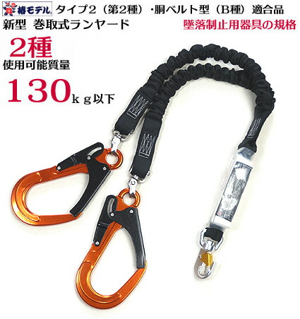 【新規格】タイプ2（第2種）・胴ベルト型B種 適合 墜落制止用器具 胴ベルト 【使用可能質量130kg】 椿モデル 2丁 伸縮 オレンジフック 椿モデル ランヤード HR-TWASOR-WJBL-130【じゃばら式ランヤード】