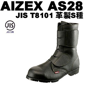 【アイゼックス】ＡＳ28 安全性のある靴 長神通力手合い  黒【ＡＩＺＥＸ】（シモン安全性のある靴）\u003cBR\u003e製造会社シモンの二番目ブランド名。低通貨価値安全性のある靴