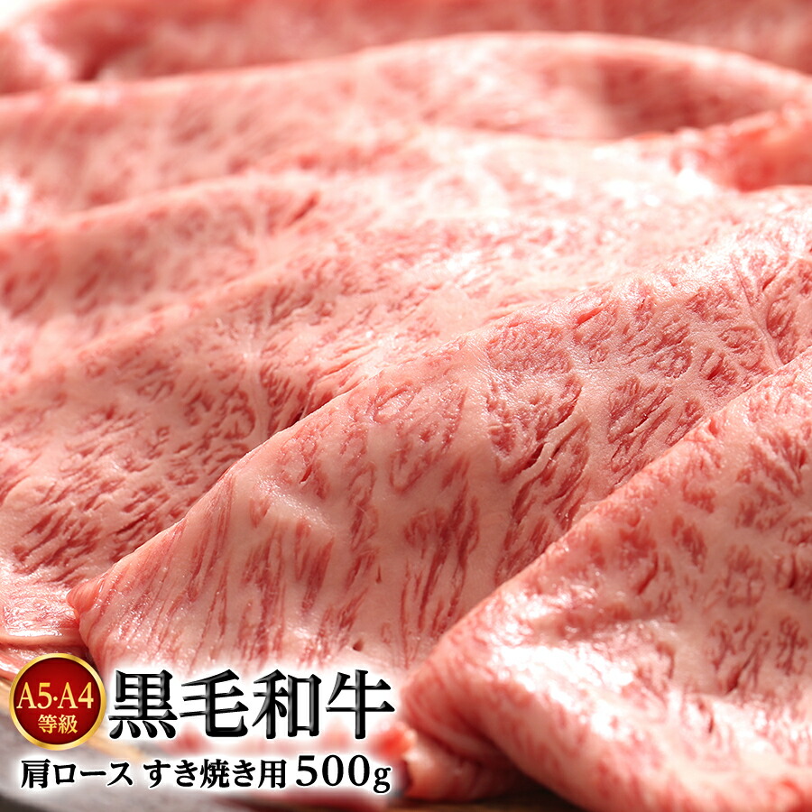 黒毛和牛 肩ロース A5・A4等級 すき焼き肉 500g