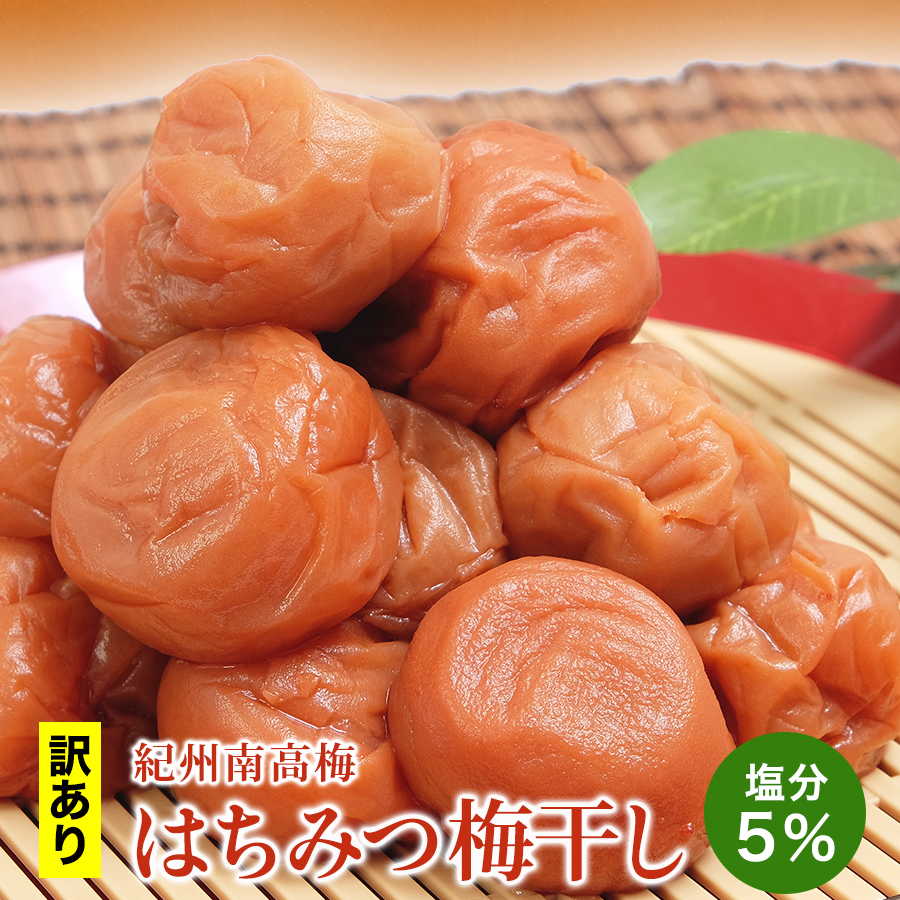 【10%OFF】訳ありはちみつ梅 塩分5% 大容量 800g