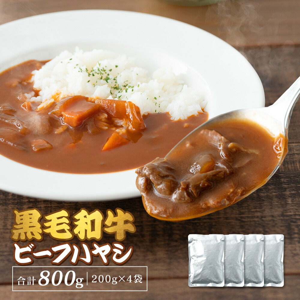 具材30％！黒毛和牛ビーフハヤシ 200g×4袋（合計800g）
