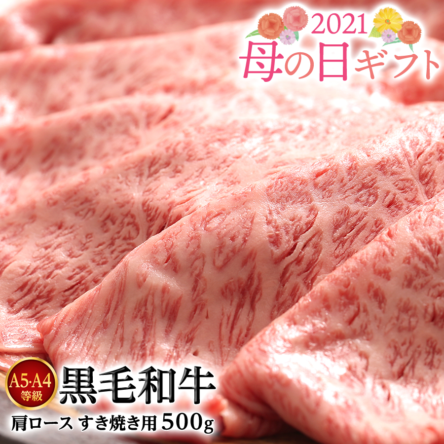 楽天市場 黒毛和牛 肩ロース A5 等級 すき焼き肉 500g ギフト 送料無料 但し北海道 沖縄県800円 母の日ギフト 母の日 ステイホーム おうち時間 梅一幸