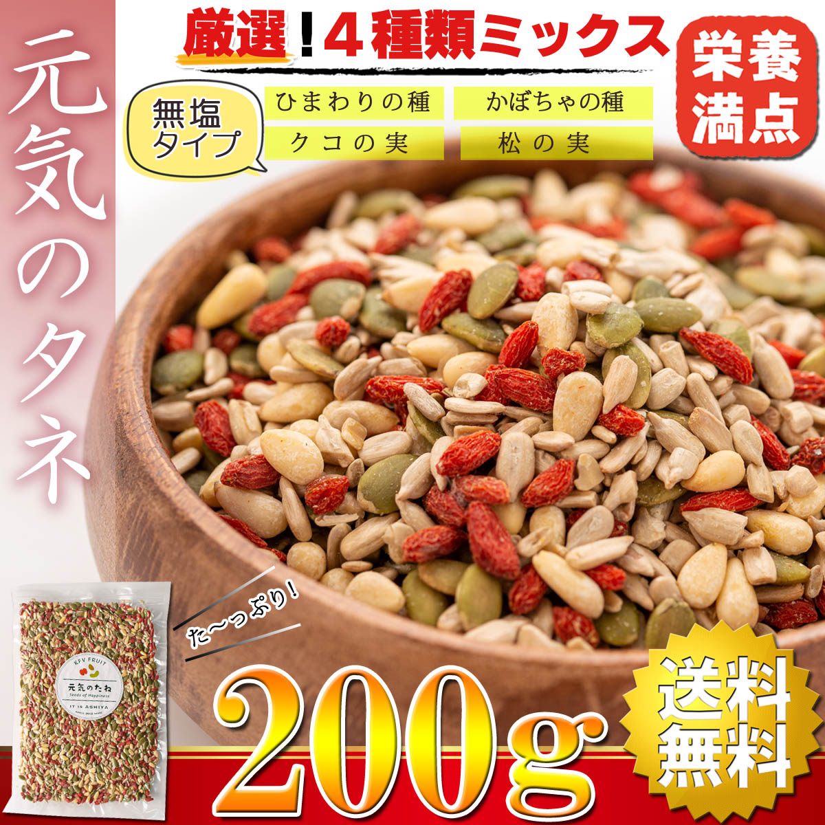 市場 送料無料 無添加 砂糖不使用 200g 4種 松の実 食用 無塩 ナッツ おつまみ 素焼き クコの実 ひまわりの種 元気のタネ ナッツミックス  かぼちゃの種