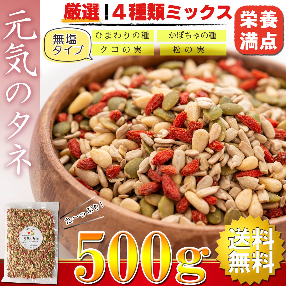 市場 送料無料 4種 無塩 素焼き 無添加 おつまみ ひまわりの種 500g 砂糖不使用 食用 松の実 クコの実 ナッツミックス ナッツ 元気のタネ  かぼちゃの種