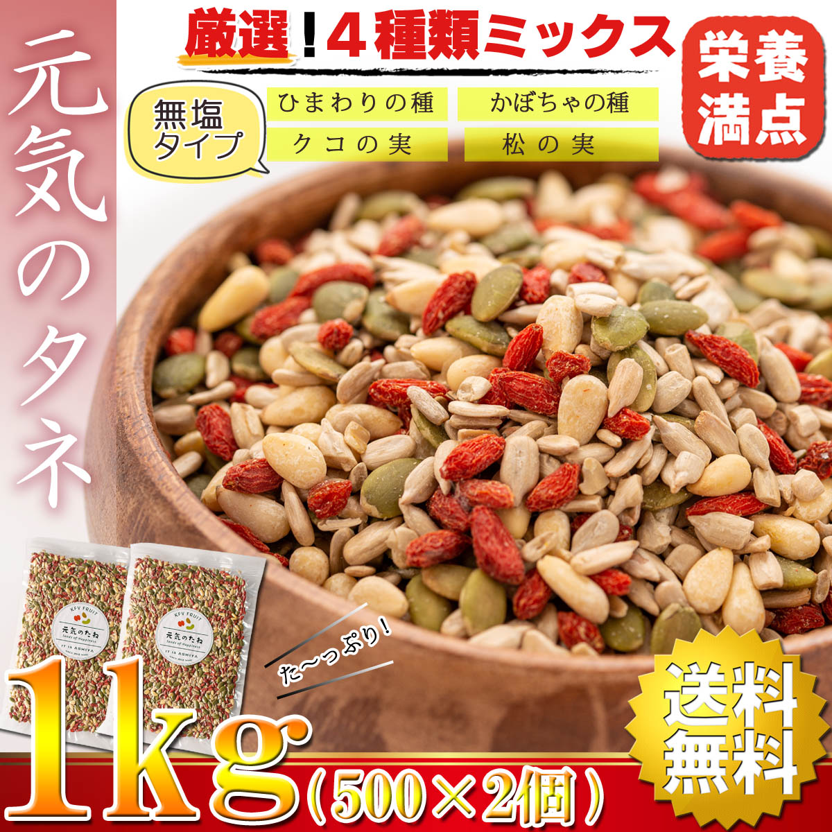 市場 送料無料 元気のタネ おつまみ 4種 500g×2個 食用 かぼちゃの種 ナッツミックス ひまわりの種 砂糖不使用 無塩 クコの実 1kg 松の実  無添加