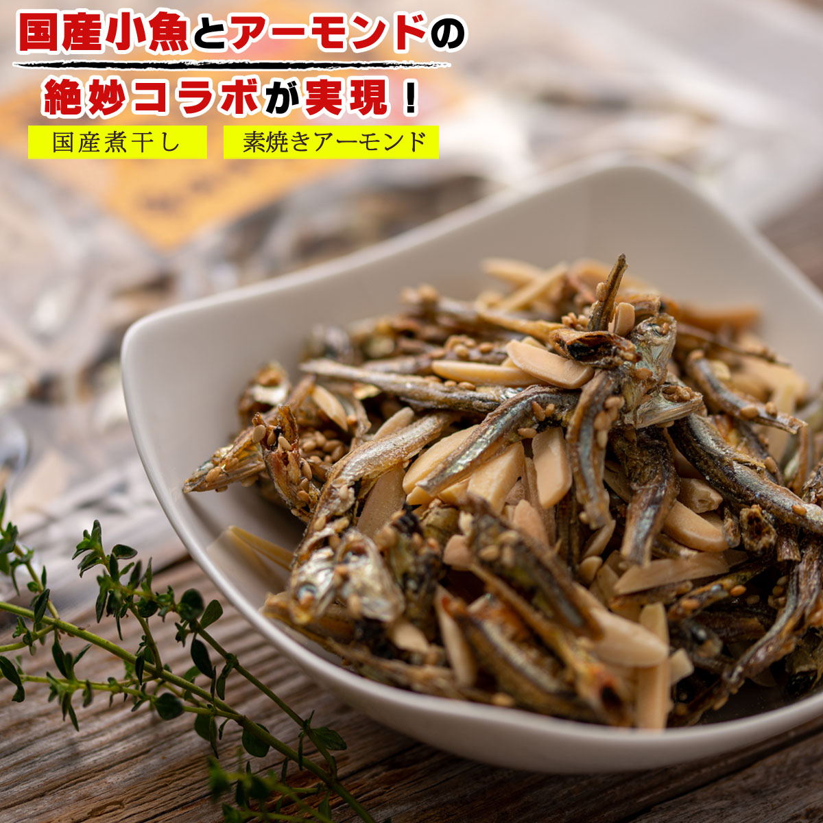 市場 送料無料 アーモンド小魚 100g×10個 1kg 煮干し 素焼きアーモンド 国産 小魚 おやつ アーモンドフィッシュ ナッツ おつまみ