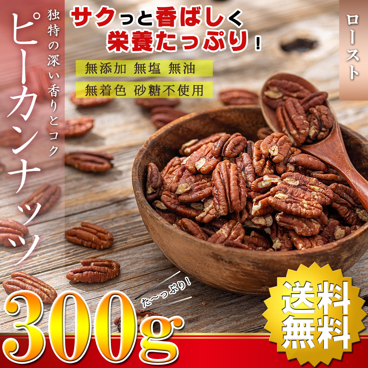 市場 送料無料 無油 ピーカンナッツ ロースト 渋みが少なくマイルドな味わい アメリカ産 300g くるみよりも苦味 無添加 砂糖不使用 無塩 無着色  素焼き