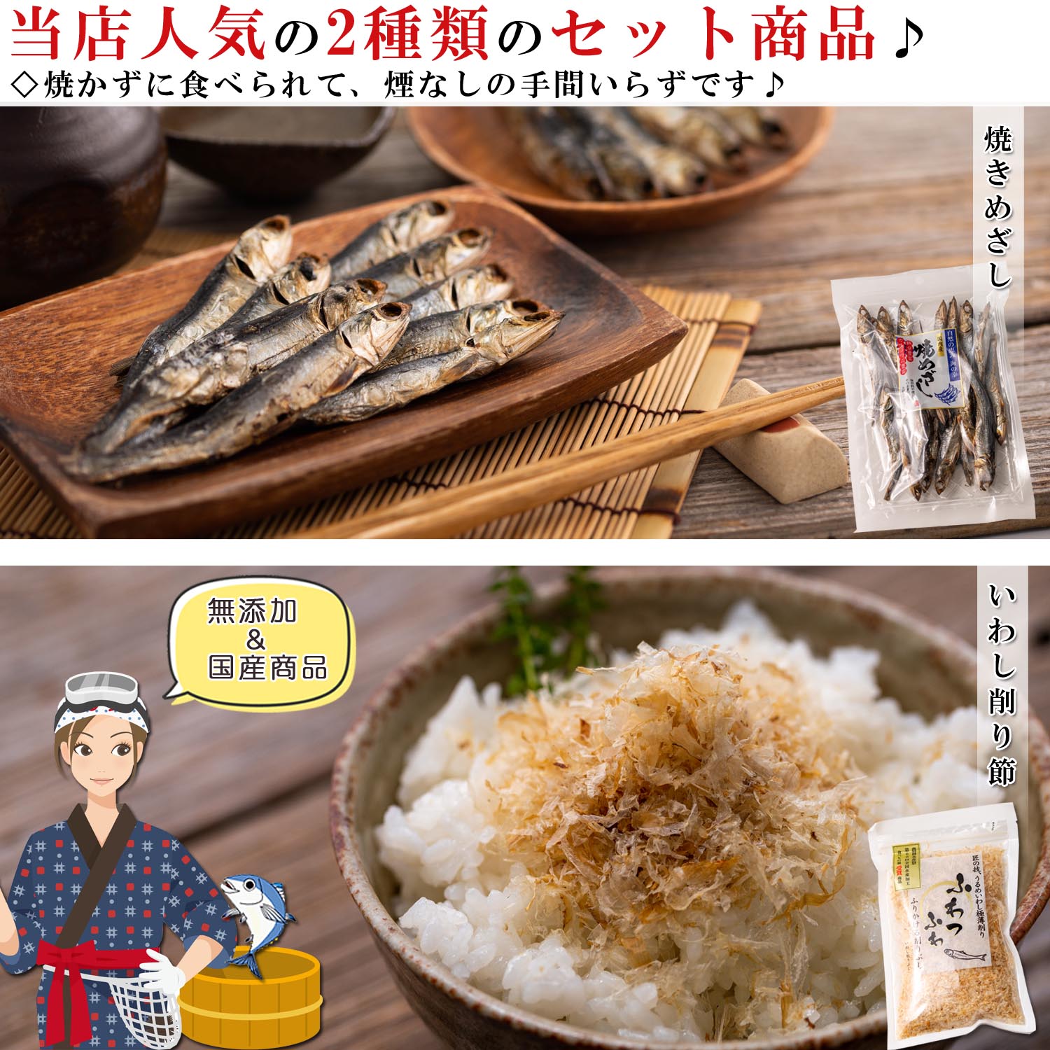 市場 送料無料 干物セット ひもの いわし削り節 海鮮詰め合わせセット 骨まで食べられる 無添加 国産 小魚 焼かずに食べられる 2種類入り 焼きめざし  干物