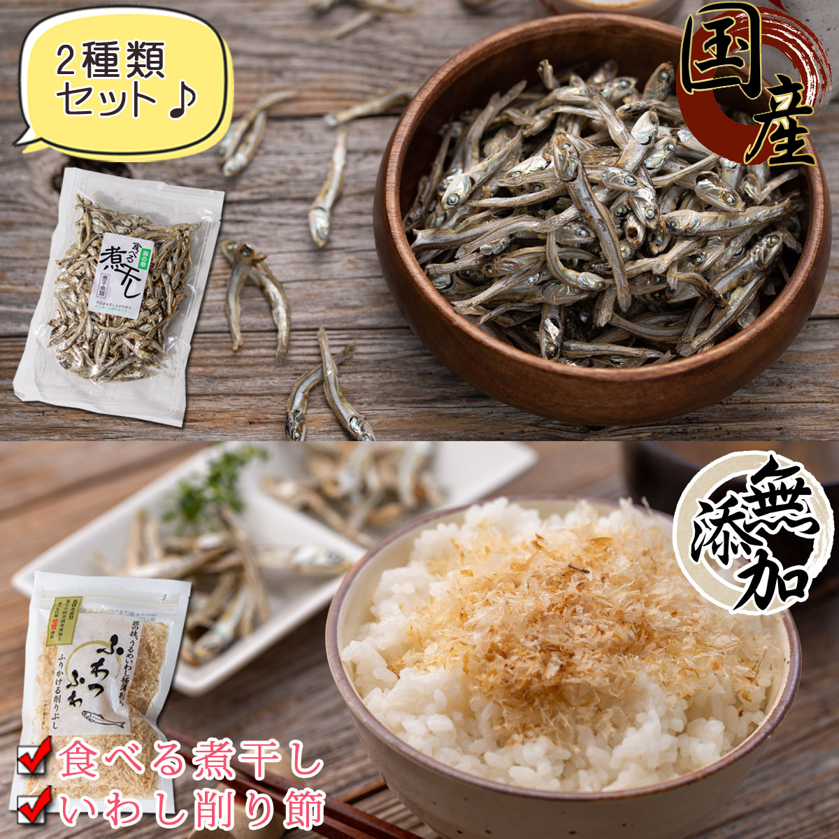 送料無料 国産 いわし削り節 2種類入り 煮干し 食べる煮干し 無添加 小魚 削り節 海鮮詰め合わせセット 干物セット ひもの いわし 干物